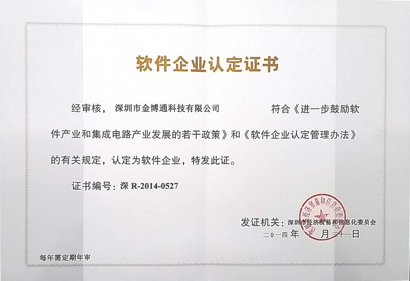 軟件企業(yè)認定證書